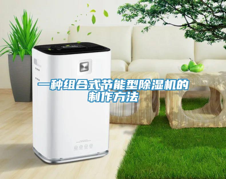 一種組合式節能型杏仁视频APP成人官方污的製作方法