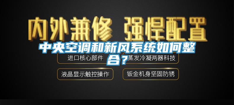 中央空調和新風係統如何整合？