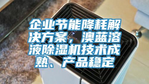 企業節能降耗解決方案，澳藍溶液杏仁视频APP成人官方污技術成熟、產品穩定