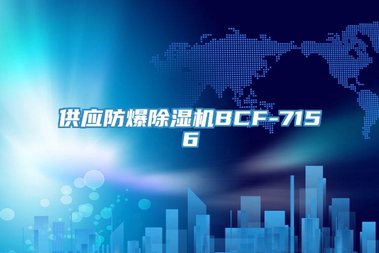 供應防爆杏仁视频APP成人官方污BCF-7156