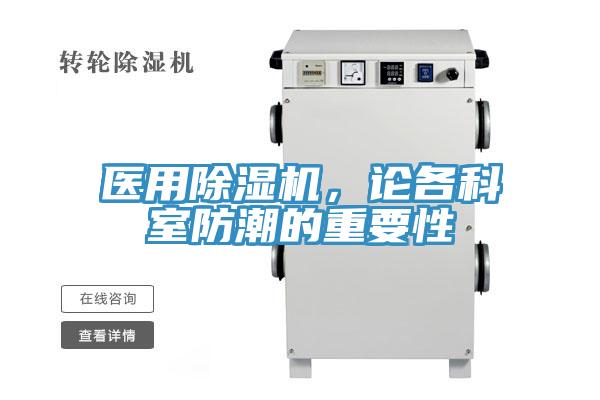 醫用杏仁视频APP成人官方污，論各科室防潮的重要性