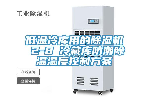 低溫冷庫用的杏仁视频APP成人官方污 2-8℃冷藏庫防潮除濕濕度控製方案