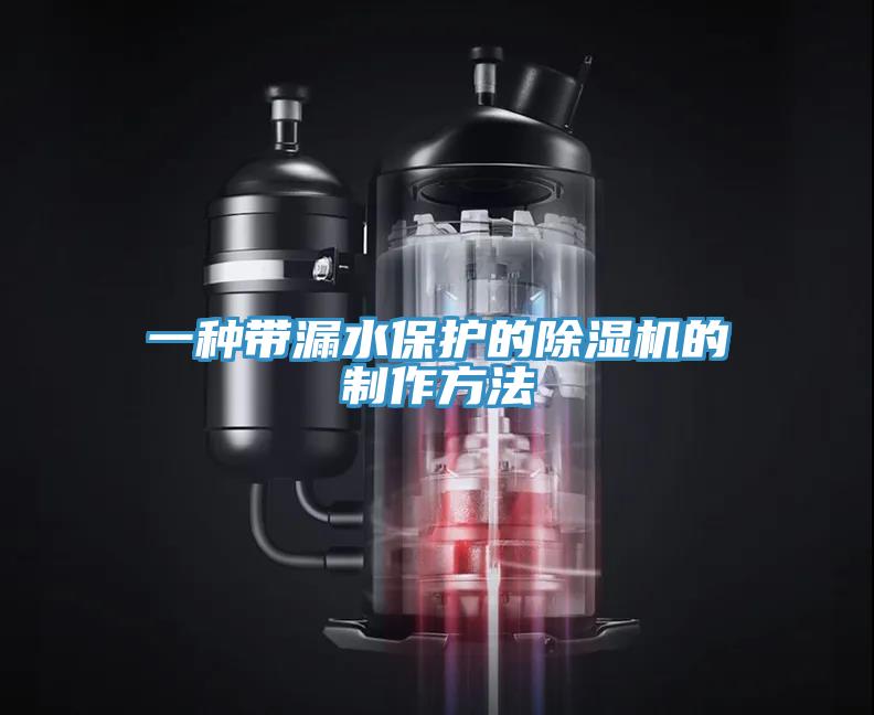 一種帶漏水保護的杏仁视频APP成人官方污的製作方法