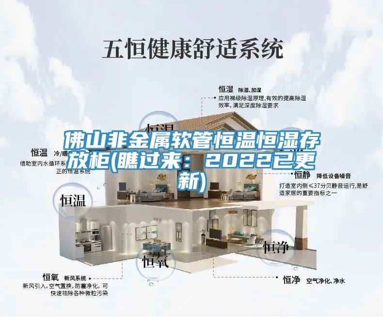佛山非金屬軟管恒溫恒濕存放櫃(瞧過來：2022已更新)