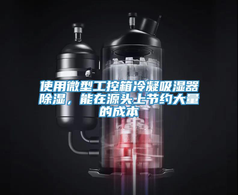 使用微型工控箱冷凝吸濕器除濕，能在源頭上節約大量的成本