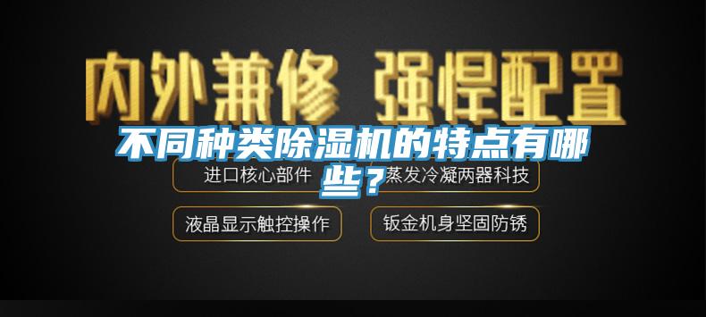 不同種類杏仁视频APP成人官方污的特點有哪些？