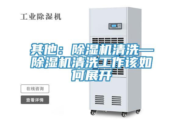 其他：杏仁视频APP成人官方污清洗—杏仁视频APP成人官方污清洗工作該如何展開