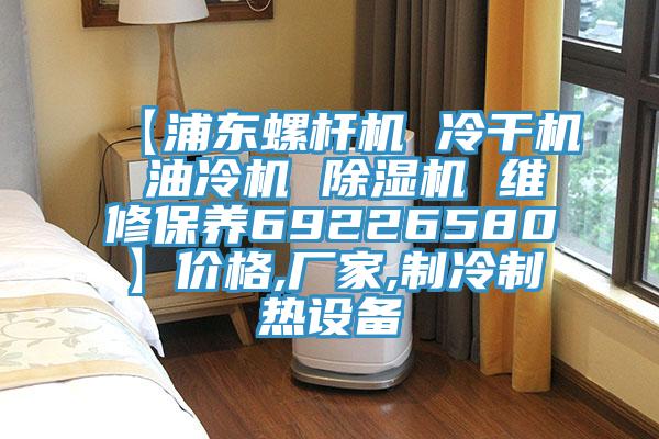 【浦東螺杆機 冷幹機 油冷機 杏仁视频APP成人官方污 維修保養69226580】價格,廠家,製冷製熱設備