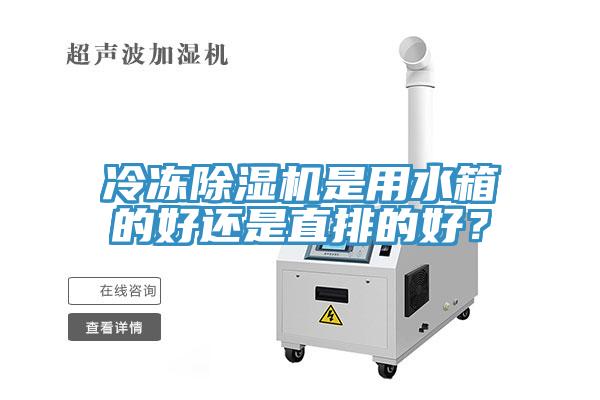 冷凍杏仁视频APP成人官方污是用水箱的好還是直排的好？