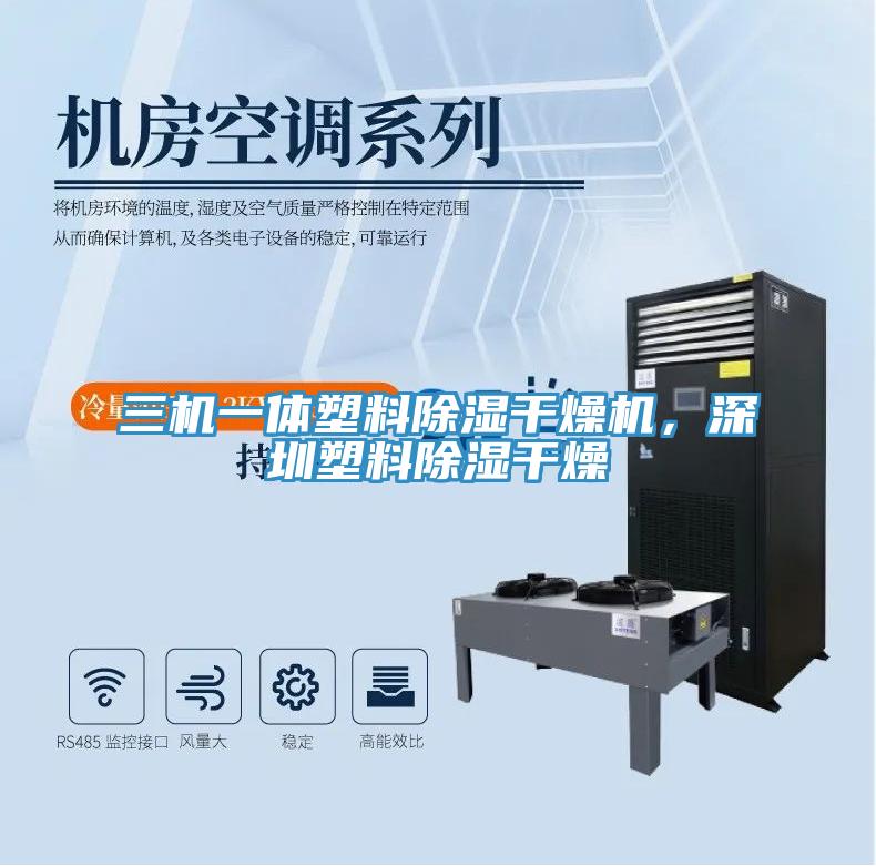 三機一體塑料除濕幹燥機，深圳塑料除濕幹燥