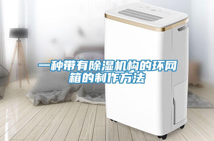 一種帶有杏仁视频APP成人官方污構的環網箱的製作方法