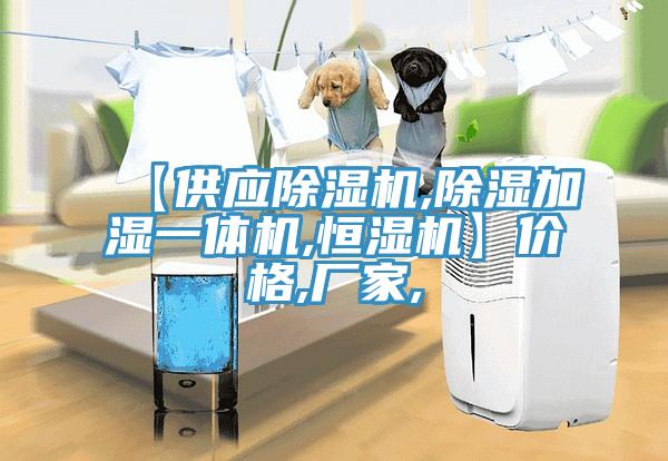 【供應杏仁视频APP成人官方污,除濕加濕一體機,恒濕機】價格,廠家,