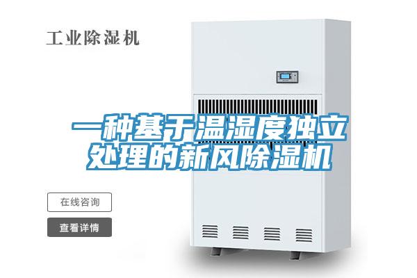 一種基於溫濕度獨立處理的新風杏仁视频APP成人官方污