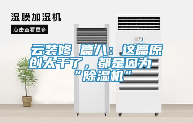 雲裝修 篇八：這篇原創太幹了，都是因為“杏仁视频APP成人官方污”
