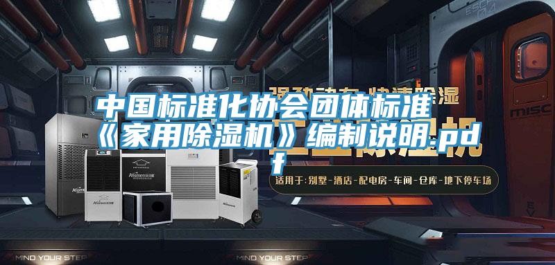 中國標準化協會團體標準《家用杏仁视频APP成人官方污》編製說明.pdf