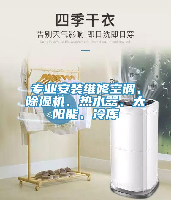 專業安裝維修空調、杏仁视频APP成人官方污、熱水器、太陽能、冷庫
