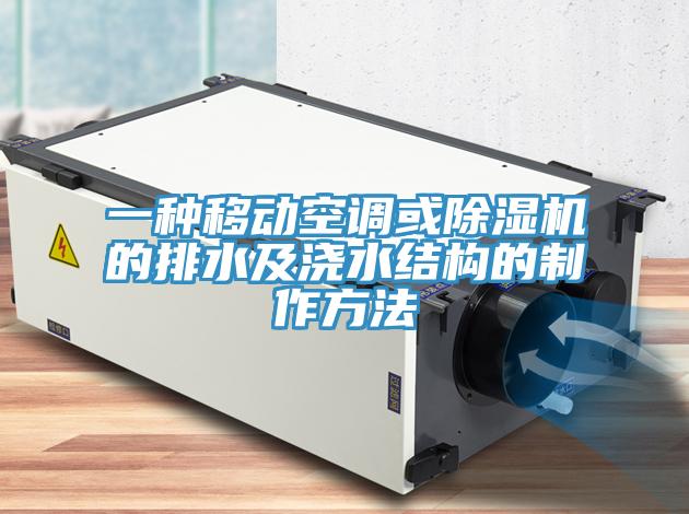 一種移動空調或杏仁视频APP成人官方污的排水及澆水結構的製作方法