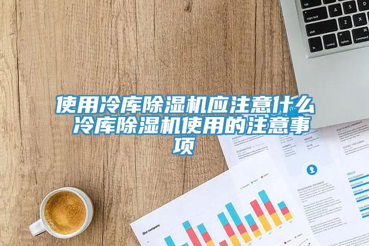 使用冷庫杏仁视频APP成人官方污應注意什麽 冷庫杏仁视频APP成人官方污使用的注意事項