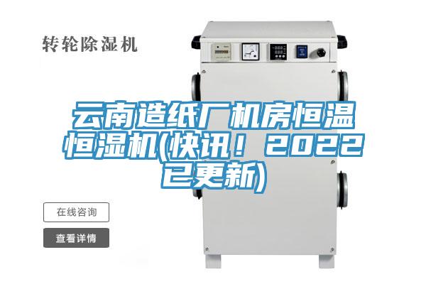 雲南造紙廠機房恒溫恒濕機(快訊！2022已更新)