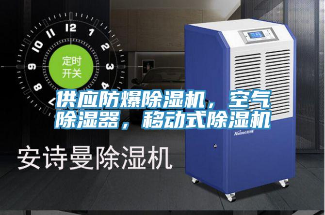 供應防爆杏仁视频APP成人官方污，空氣除濕器，移動式杏仁视频APP成人官方污