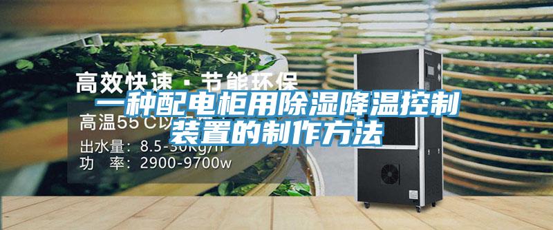 一種配電櫃用除濕降溫控製裝置的製作方法