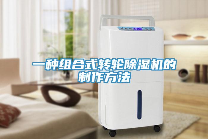 一種組合式轉輪杏仁视频APP成人官方污的製作方法