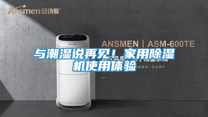 與潮濕說再見！家用杏仁视频APP成人官方污使用體驗