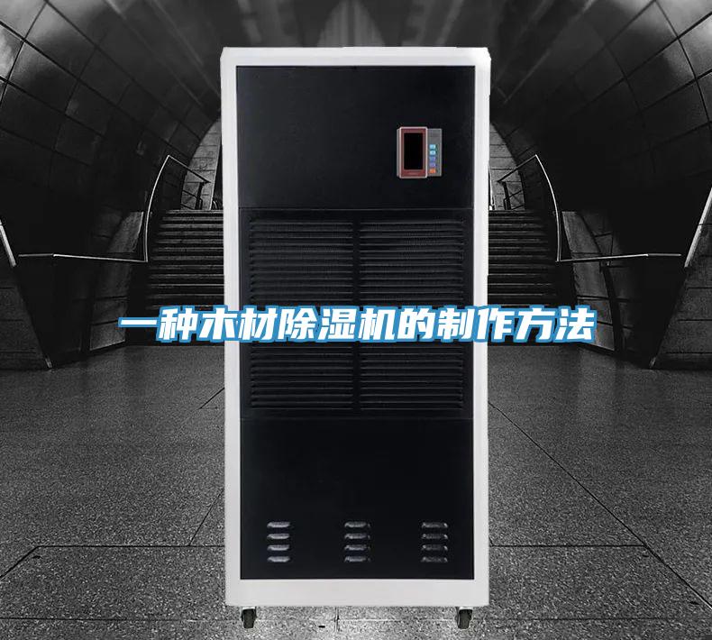 一種木材杏仁视频APP成人官方污的製作方法