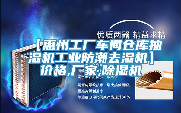 【惠州工廠車間倉庫抽濕機工業防潮去濕機】價格,廠家,杏仁视频APP成人官方污
