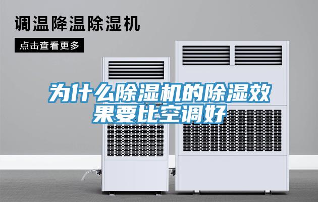 為什麽杏仁视频APP成人官方污的除濕效果要比空調好