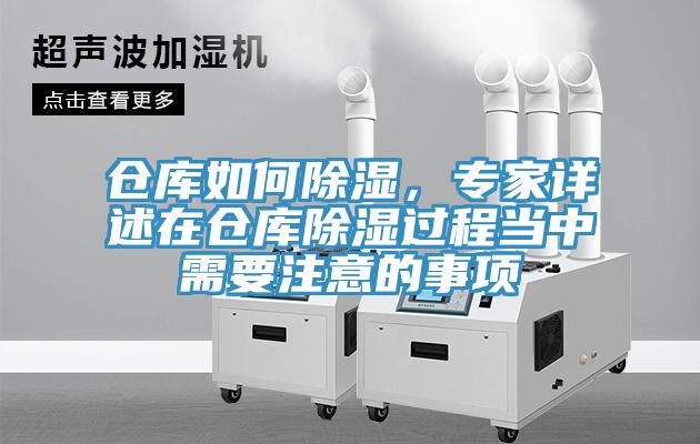 倉庫如何除濕，專家詳述在倉庫除濕過程當中需要注意的事項