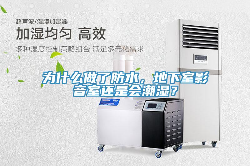 為什麽做了防水，地下室影音室還是會潮濕？
