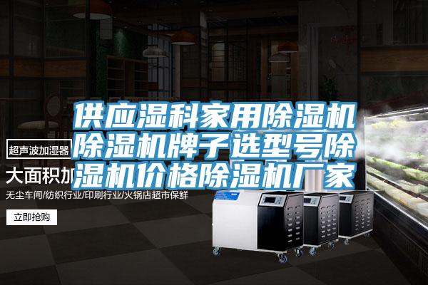 供應濕科家用杏仁视频APP成人官方污杏仁视频APP成人官方污牌子選型號杏仁视频APP成人官方污價格杏仁视频APP成人官方污廠家