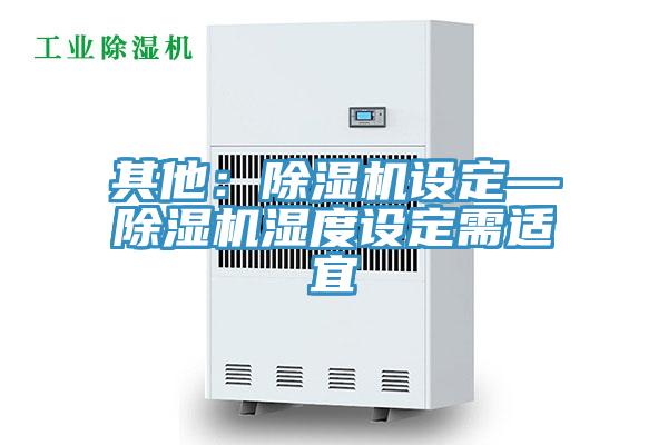其他：杏仁视频APP成人官方污設定—杏仁视频APP成人官方污濕度設定需適宜