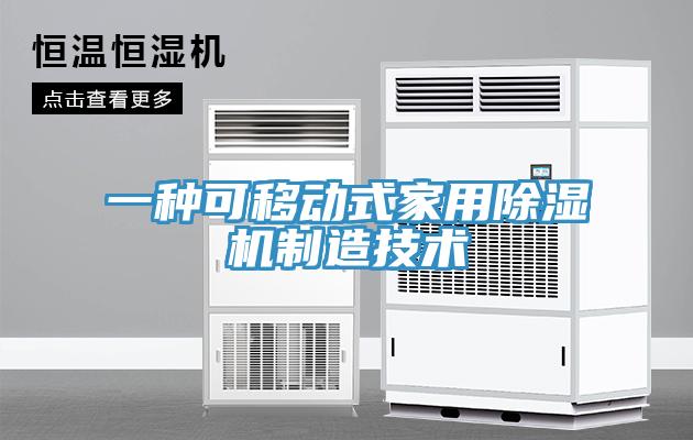 一種可移動式家用杏仁视频APP成人官方污製造技術