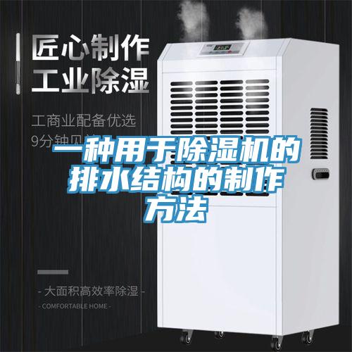 一種用於杏仁视频APP成人官方污的排水結構的製作方法