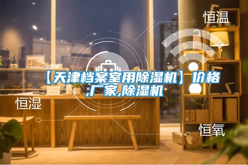 【天津檔案室用杏仁视频APP成人官方污】價格,廠家,杏仁视频APP成人官方污