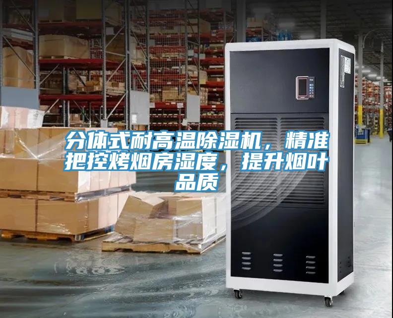 分體式耐高溫杏仁视频APP成人官方污，精準把控烤煙房濕度，提升煙葉品質