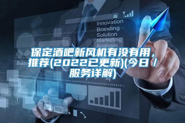 保定酒吧新風機有沒有用，推薦(2022已更新)(今日／服務詳解)