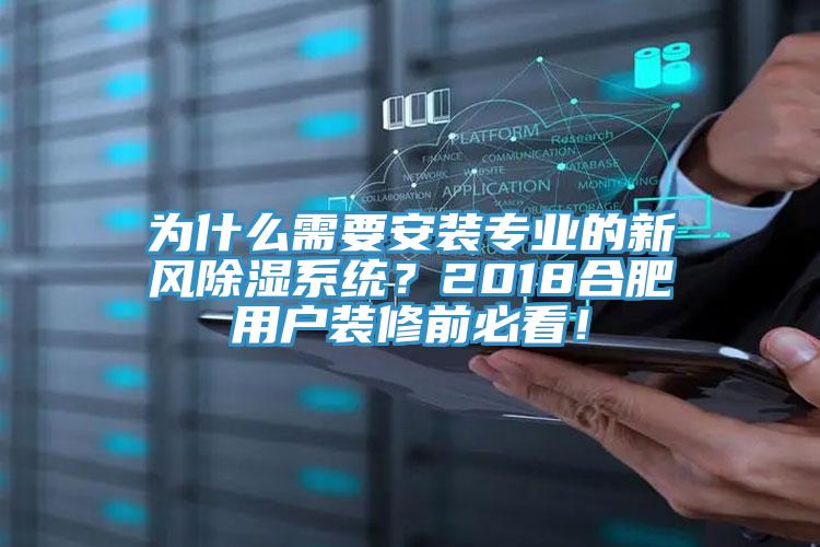 為什麽需要安裝專業的新風除濕係統？2018合肥用戶裝修前必看！