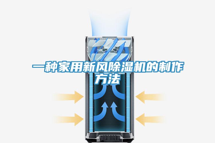 一種家用新風杏仁视频APP成人官方污的製作方法