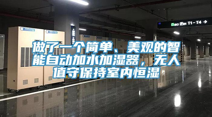 做了一個簡單、美觀的智能自動加水加濕器，無人值守保持室內恒濕