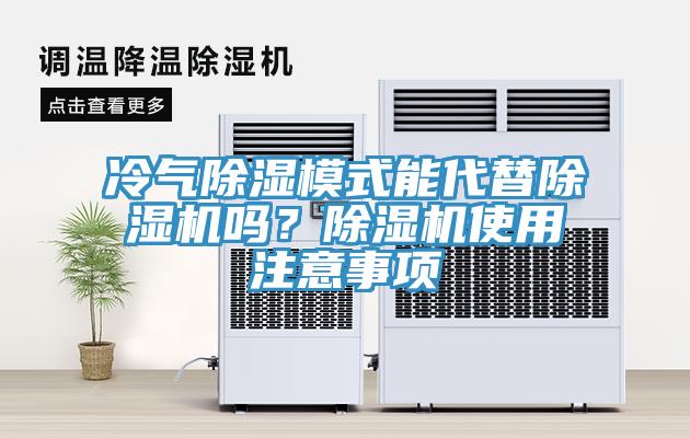 冷氣除濕模式能代替杏仁视频APP成人官方污嗎？杏仁视频APP成人官方污使用注意事項