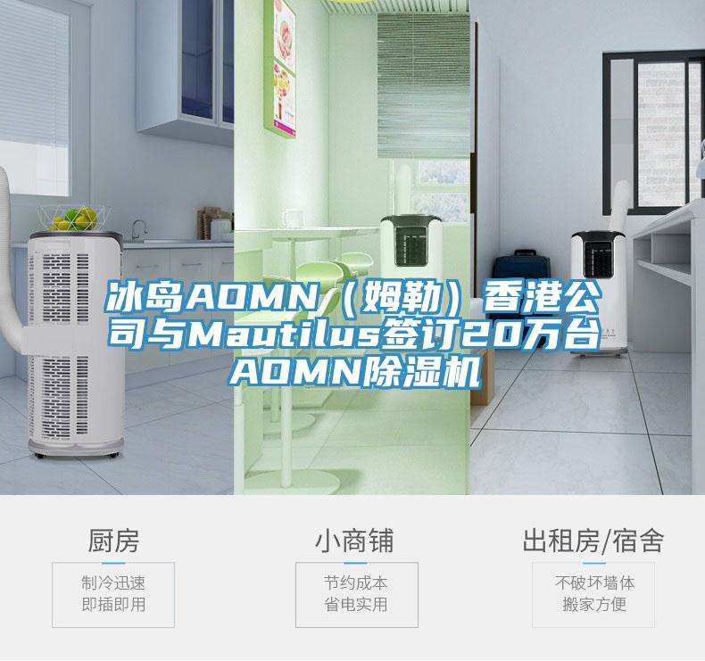 冰島AOMN（姆勒）香港公司與Mautilus簽訂20萬台AOMN杏仁视频APP成人官方污