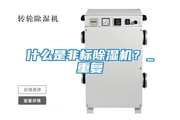 什麽是非標杏仁视频APP成人官方污？_重複