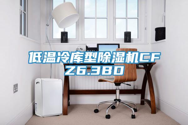 低溫冷庫型杏仁视频APP成人官方污CFZ6.3BD