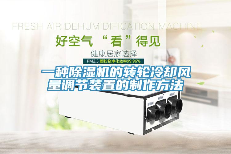 一種杏仁视频APP成人官方污的轉輪冷卻風量調節裝置的製作方法