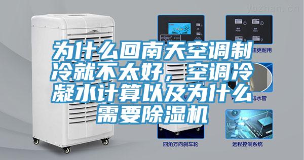 為什麽回南天空調製冷就不太好，空調冷凝水計算以及為什麽需要杏仁视频APP成人官方污