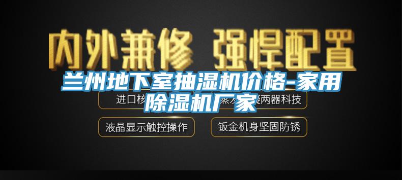 蘭州地下室抽濕機價格-家用杏仁视频APP成人官方污廠家