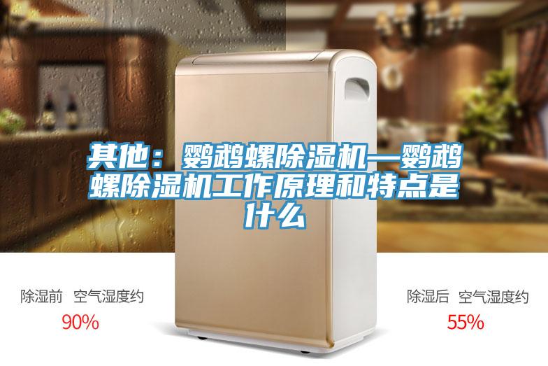 其他：鸚鵡螺杏仁视频APP成人官方污—鸚鵡螺杏仁视频APP成人官方污工作原理和特點是什麽